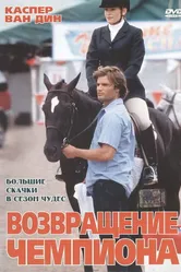 Возвращение чемпиона 2003 постер
