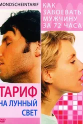 Тариф на лунный свет 2001 постер