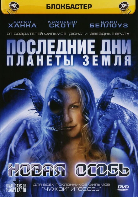 Постер Последние дни планеты Земля: Новая особь 2006