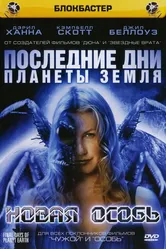 Последние дни планеты Земля: Новая особь 2006 постер