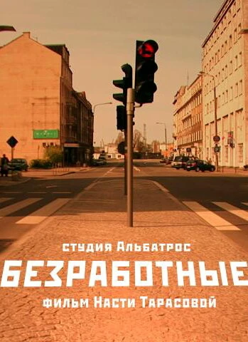 Постер Безработные 2009