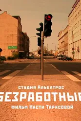 Безработные 2009 постер