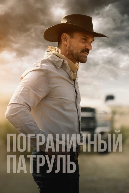Постер Пограничный патруль 2020