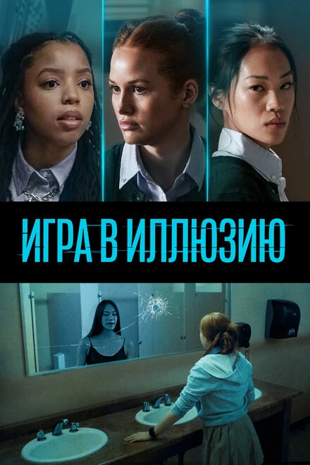 Постер Игра в иллюзию 2022