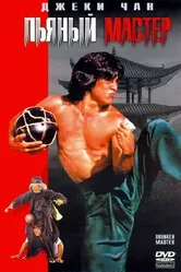 Пьяный мастер 1978 постер