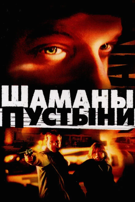 Постер Шаманы пустыни 2002