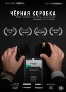 Чёрная коробка постер