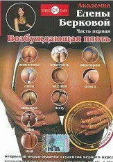 Постер Академия Елены Берковой. Часть 1: Возбуждающая плоть 2007