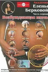 Академия Елены Берковой. Часть 1: Возбуждающая плоть 2007 постер