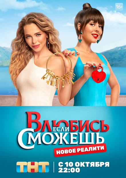 Постер Влюбись, если сможешь 2022