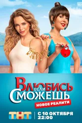 Влюбись, если сможешь 2022 постер