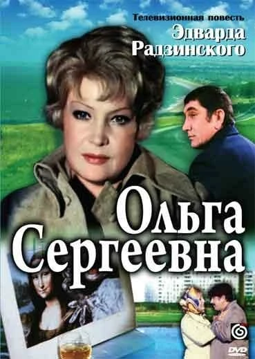 Постер Ольга Сергеевна 1975