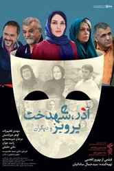 Azar, Shahdokht, Parviz va digaran постер