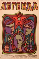 Легенда 1970 постер