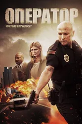 Оператор 2015 постер