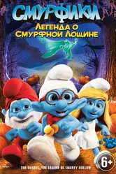 Смурфики: Легенда о Смурфной лощине 2013 постер