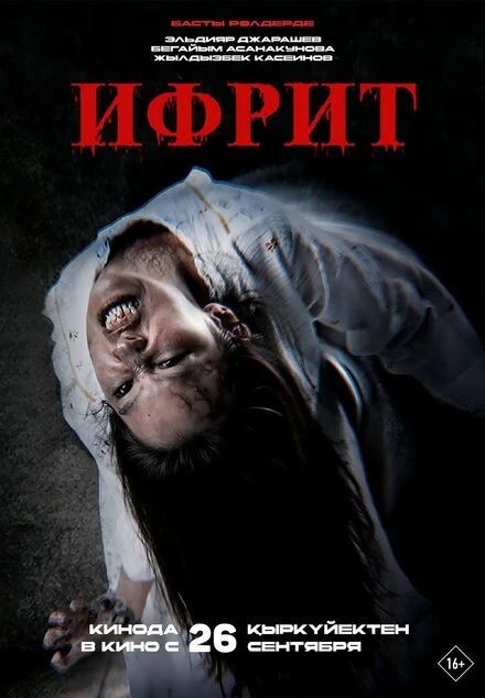 Постер Ифрит 2024