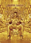 Двойник дьявола 2011 постер