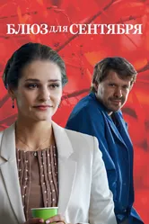 Блюз для сентября 2017 постер
