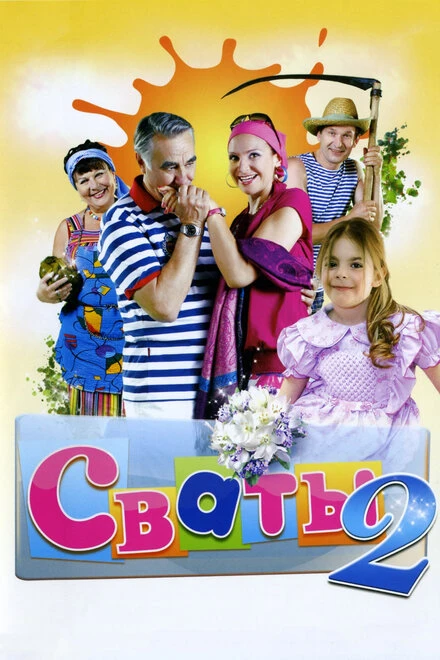 Постер Сваты 2 2009