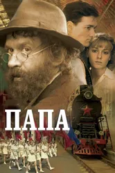Папа 2004 постер
