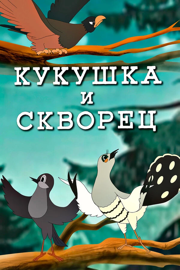 Постер фильма