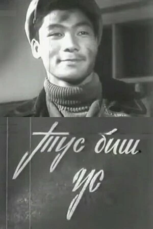 Постер Дружба дружбой 1964