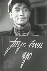 Дружба дружбой 1964 постер