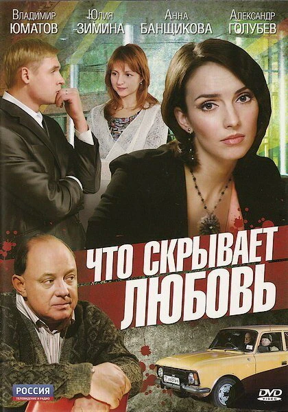 Постер Что скрывает любовь 2010