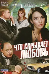 Что скрывает любовь 2010 постер