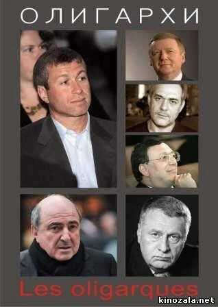 Постер Олигархи 2004