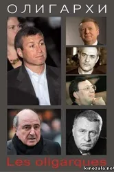 Олигархи 2004 постер