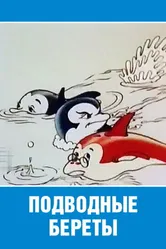 Подводные береты 1991 постер