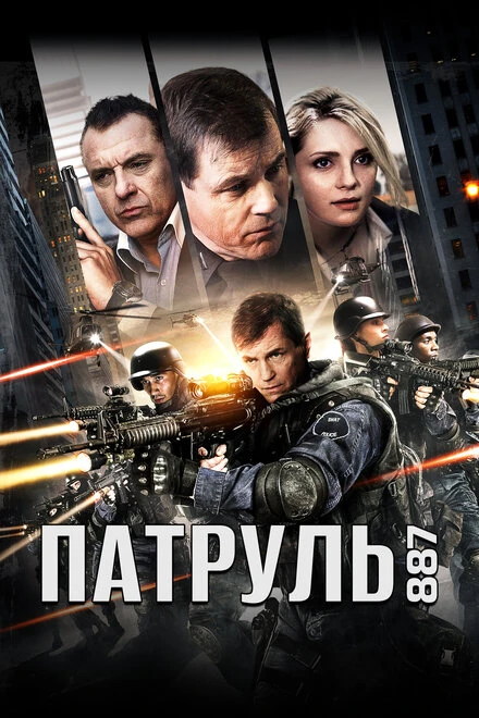 Постер Патруль 887 2015