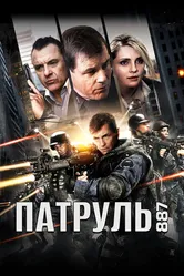 Патруль 887 2015 постер