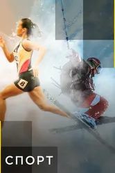 Спорт 2013 постер
