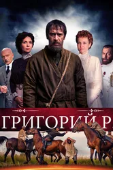 Григорий Р. 2014 постер