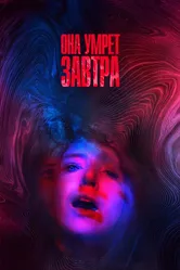 Она умрёт завтра 2020 постер