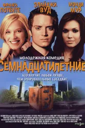 Семнадцатилетние 2002 постер