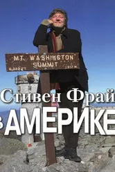 Стивен Фрай в Америке 2008 постер