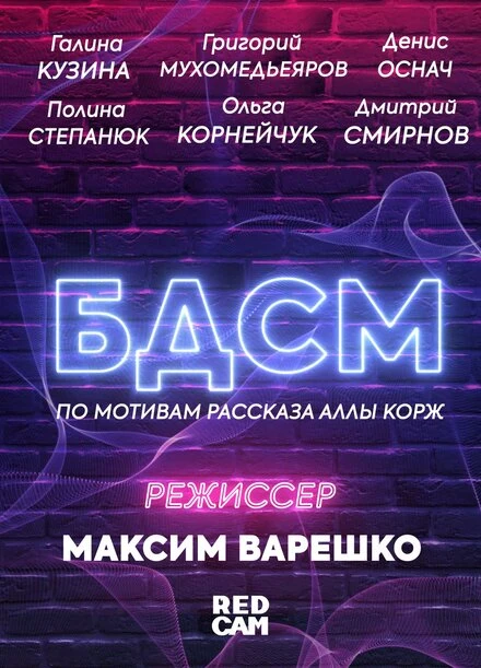 Постер БДСМ 2021
