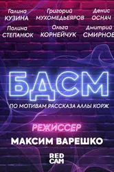БДСМ 2021 постер