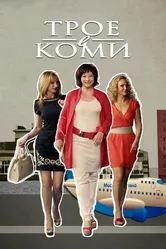 Трое в Коми 2013 постер