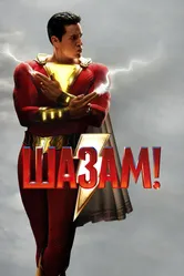 Шазам! 2019 постер
