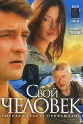 Свой человек 2005 постер