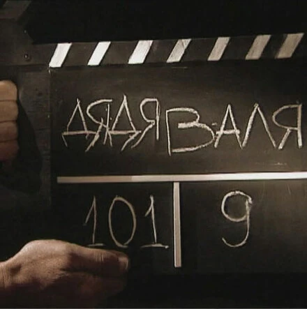 Постер Дядя Валя 2009