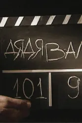 Дядя Валя 2009 постер