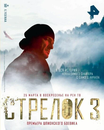 Постер Стрелок 3. Возвращение героя 2018