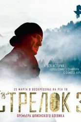 Стрелок 3. Возвращение героя 2018 постер