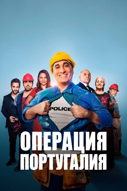 Постер Операция «Португалия» 2021